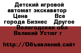 Детский игровой автомат экскаватор › Цена ­ 159 900 - Все города Бизнес » Другое   . Вологодская обл.,Великий Устюг г.